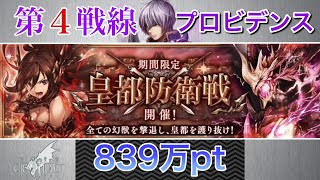 【幻獣契約クリプトラクト】 第４戦線　プロビデンス 【皇都防衛戦】