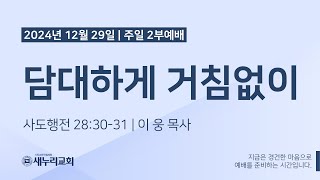 (이웅 목사) 담대하게 거침없이 (행 28:30-31)