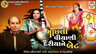 Machhali Viyani Dariya Ne Bet | Damyanti Bardai | Haridan Gadhvi | New Gujarati Bhajan