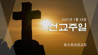 동수원성결교회_선교주일_2021년 1월 24일