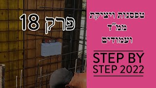 פרק 18 - טפסנות ויציקת עמודים וממ\