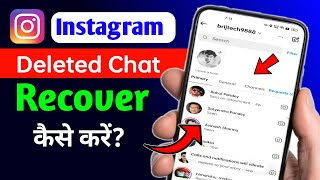 How to Recover Deleted Instagram Chat | Instagram deleted chat recovery |  Update Instagram Chats