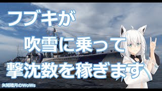 [wows] World of Warships 2020 0804 フブキが吹雪に乗って撃沈数を稼ぎます