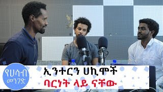 [የሀሳብ መንገድ] ኢንተርን ሀኪሞች ባርነት ላይ ናቸው | Ethiopia