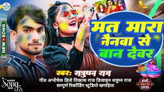 #Audio | मत मारा नैना से वान देवरु | #Satrudhan Raj | New Holi Song 2025 | Mat Mara Naina Se Vaan