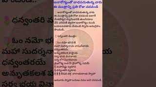 అనారోగ్యంతో బాధ పడుతున్న వారు ఈ మంత్రాన్ని ప్రతిరోజు చదవండి..#dharmasandehaalu #ytshots #shorts