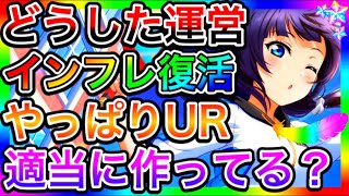 【スクスタ】適当に作られたインフレURが、また増えてしまった件について。このままこれが続くのはヤバくね？【ラブライブ！スクールアイドルフェスティバルALL STARS 虹ヶ咲】