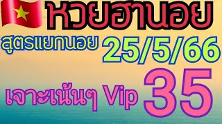 หวยฮานอยวันนี้ (สูตรแยกนอย )เข้าตรงๆเน้นๆVip 35 วันที่25/5/66ตามต่อ