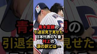 青木宣親の引退会見で見せた日本代表の4番村上の涙の訳とは？ #野球 #プロ野球 #雑学