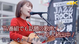 【歌うま】TV番組でも話題の歌声！ハマる人続出中！　“ パクユナ ”  オリジナル曲「 君はいない 」横須賀路上ライブ（横須賀ジャズロックフェスティバル）🎧推奨 高音質 4K映像