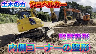 土木の力　ショベルカー（畦畔整形　内側コーナー部分の整形）