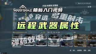 3分钟带你了解远程武器属性，warframe（星际战甲国际服）萌新入门视频：远程武器属性，多重射击，穿透，弹药效率