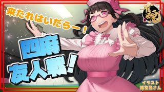 【#雀魂 / 参加型】雀荘拝田開店！みんなで一緒に四麻東風友人戦！【Vtuber / 拝田頼】