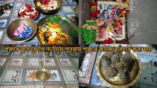 বাসি ফুল ফেলে না দিয়ে সেটা দিয়ে বাড়ি থেকে নেগেটিভ শক্তি দুর করুন #video #bengalivlog #🙏🙏🙏😭😭🌺🌺🌺🕉️