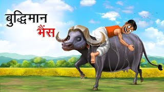 किसान का बुद्धिमान भैंसा | Hindi Animated Cartoon Stories | Latest Moral Stories in Hindi | Kahani