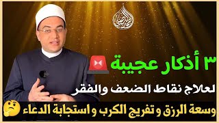 ( ٣ أذكار عجيبة) لعلاج نقاط الضعف‼️إذا التزمتها فتح الله لك كنوز الدنيا والآخرة وفرج كربك وغفر ذنبك👌