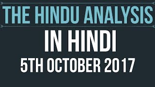 5 October 2017-The Hindu Editorial News Paper Analysis- [UPSC/SSC/IBPS/UPPSC] Current affairs 2017