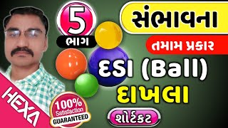 સંભાવના (ભાગ-5)|દડા ball Probability in Gujarati|સંભાવના દાખલા|Sambhavna|આંકડાશાસ્ત્ર|hexamaths