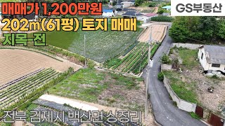 [김제토지매매] 백산면 상정리 202㎡(61평) 토지 매매 (물건번호1612번)