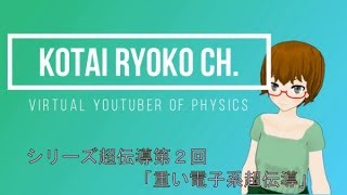 【固体量子10】シリーズ超伝導第2回「重い電子系超伝導」【VRアカデミア】