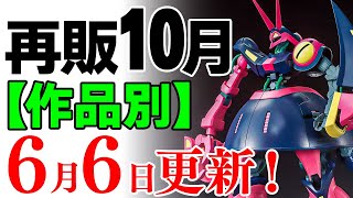 【最新】汚名挽回！グリプス戦役特集！2024年10月ガンプラ再販まとめ【作品別】6/6更新！【シゲチャンネル】