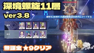 【原神】深境螺旋11層 ver3.8 ☆9クリア 無課金低火力向け