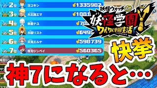 【妖怪学園ｙ】ついに神7入り！100位からの豪華報酬を公開します！妖怪学園Ｙ～ワイワイ学園生活～【naotin】