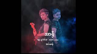 အပ်မာန်   #အာရီု #(fOfficial Music Audio)