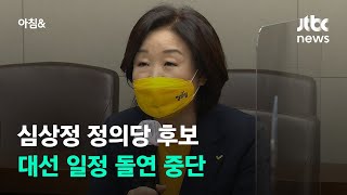 심상정 정의당 후보, 대선 일정 돌연 중단하고 '숙고' / JTBC 아침\u0026