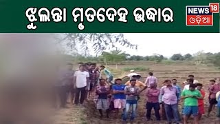 Kalahandi: ଝୁଲନ୍ତା ଅବସ୍ଥାରେ ଯୁବକ ଓ ତଳେ ପଡିଥିବା ଯୁବତୀଙ୍କ ମୃତଦେହ ଉଦ୍ଧାର