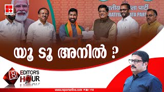 യൂ ടൂ അനിൽ ? | EDITOR'S HOUR 8 PM | REPORTER TV