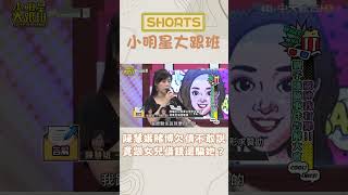 #shorts 陳慧娥賭博欠債不敢說　竟跟女兒借錢還騙她？ @我愛小明星大跟班