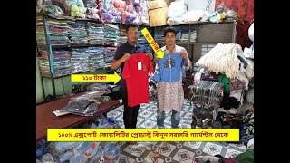 সরাসরি গার্মেন্টস গোডাউন থেকে ১০০% এক্সপোর্ট কোয়ালিটির পণ্য  কিনুন। Buy product From Factory | ।