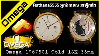 Omega 1967501 Gold 18K 36mm Watches Review Khmer 2021 Rathana5555 / អ្នកឯកទេស នាឡិកាដៃ