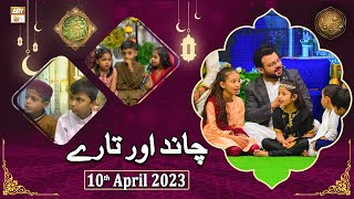 Chand Aur Tare - Naimat e Iftar - Shan e Ramzan - 10th April 2023 - ARY Qtv