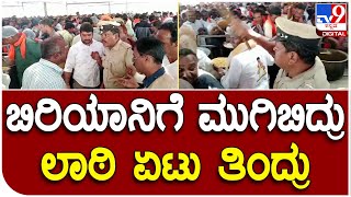 Kolar :  ಬಿರಿಯಾನಿಗಾಗಿ ಬಂದಿದ್ದ ವೃದ್ಧನ ಮೇಲೆ ಲಾಠಿ ಬೀಸಿದ ಪೊಲೀಸರು| #TV9D