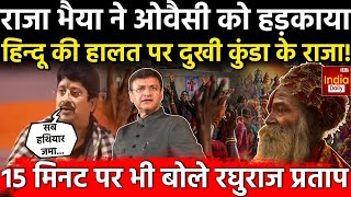 Raja Bhaiya On Owaisi LIVE : राजा भैया ने ओवैसी को धोया! हिंदुओं की हालत पर हुए दुखी.. | UP News