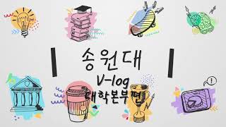 슬기로운 송원생활 대학본부편(Vlog)