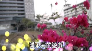 99級台南真理大學畢業歌【紅花】