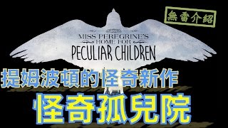 W電影隨便聊_怪奇孤兒院(Miss Peregrine's Home for Peculiar Children)_無雷介紹