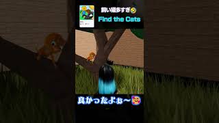 #Roblox 🎮Find the Cats（猫探し）🐱 #ロブラボ おすすめゲーム Vol.43 #ロブロックス #Shorts