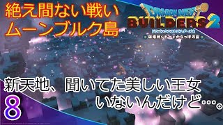 【ドラゴンクエストビルダーズ２】#8　いざムーンブルク島へ！【DQB2】街づくりが楽し過ぎてストーリー全然進まんｗ