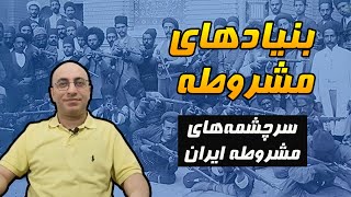 بنیادهای مشروطه: سرچشمه‌های تاثیرگذار بر انقلاب مشروطه کدامند؟