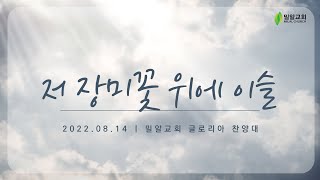 [2022.08.14] 글로리아 찬양대 - 저 장미꽃 위에 이슬