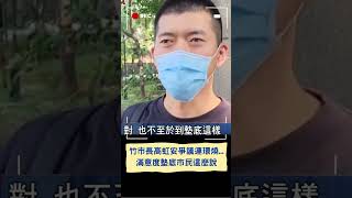 當初挺你的票都白投了!  新竹市長高虹安爭議連環燒!  滿意度墊底市民這麼說 ｜20230919｜#shorts