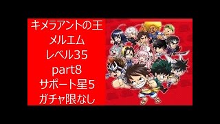 【ジャンプチ】キメラアントの王メルエム　Lv35　part8　サポート星5ガチャ限なし