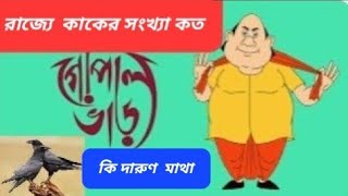 রাজ্যে কাকের সংখ্যা কত # RAJYE KAKER SANKHA KATA