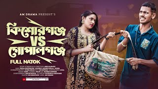 কিশোরগঞ্জ vs গোপালগঞ্জ | Lx Sobuj | Momin Mullah | Lx Sobuj Natok | Bangla New Natok 2023