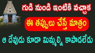 గుడి నుండి ఇంటికి వచ్చాక ఈ తప్పులు చేస్తే ఆ దేవుడు కూడా మిమ్మల్ని కాపాడలేడు | Dharma Sandehalu