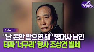 [자막뉴스] 타짜 '너구리 형사' 조상건 배우 향년 77세로 별세 / OBS 뉴스